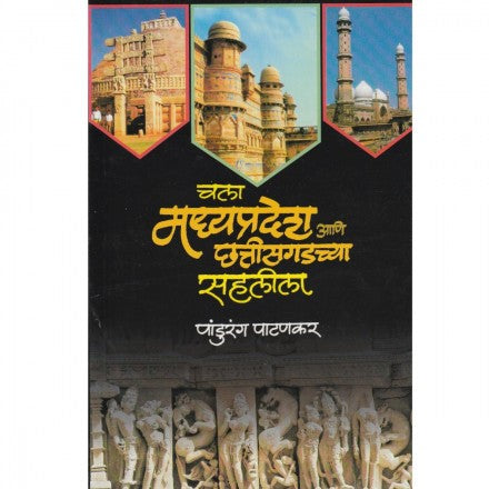 chala Madhyaparadesh Ani Chhatisgad Sahlila