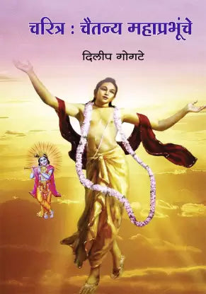 Charitra Chaitany Mahaprabhunche चरित्र चैतन्य महाप्रभूंचे by Dilip Gogate