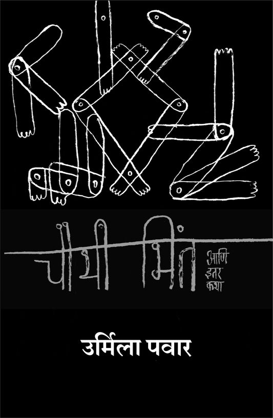 Chauthi Bhint Aani Itar Katha by Urmila Pawar