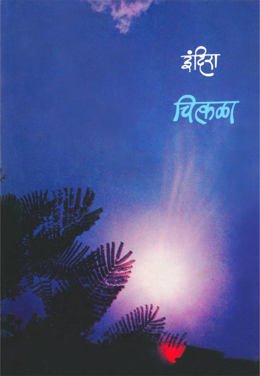 Chitkala चित्कळा by indira इंदिरा