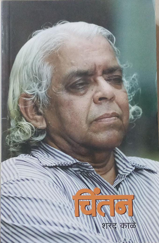 Chintan Bhag 1 by KALE SHARAD