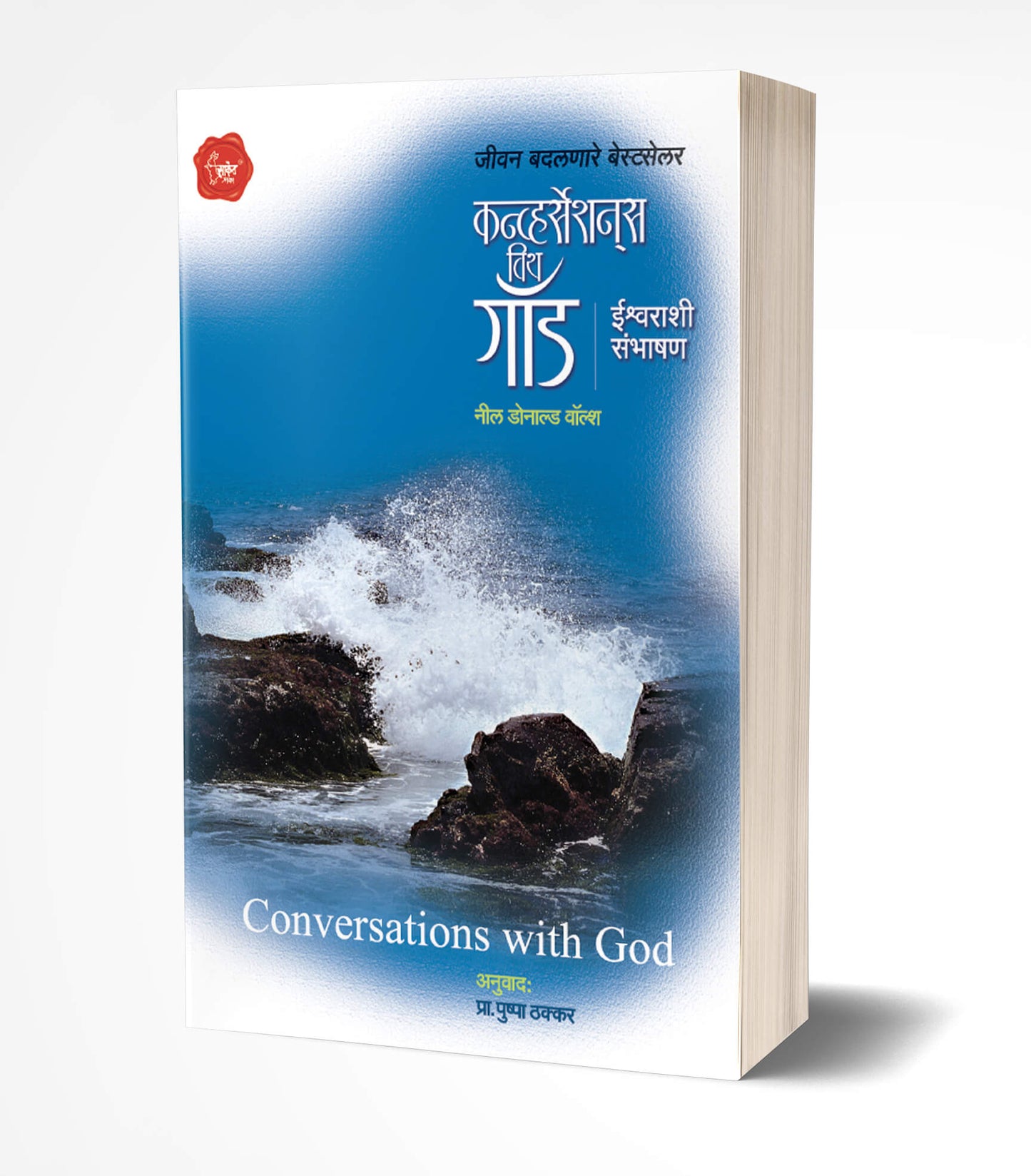 Conversations With God कन्व्हर्सेशन विथ गॉड by Neale Donald Walsch