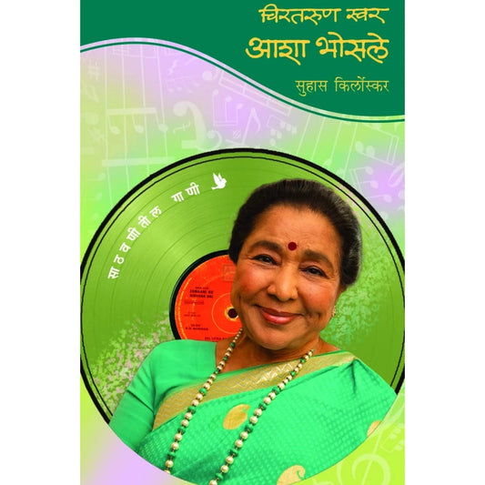 Chirtarun Swar Asha Bhosale by Suhas Kirloskar चिरतरूण स्वर : आशा भोसले  सुहास किर्लोस्कर