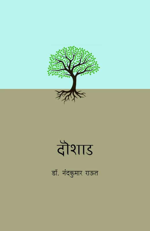 Doushad | दौशाड by Dr. Nandkumar Raut | डॉ. नंदकुमार राऊत Editor : Dr. Sadanand Borse | डॉ. सदानंद बोरसे