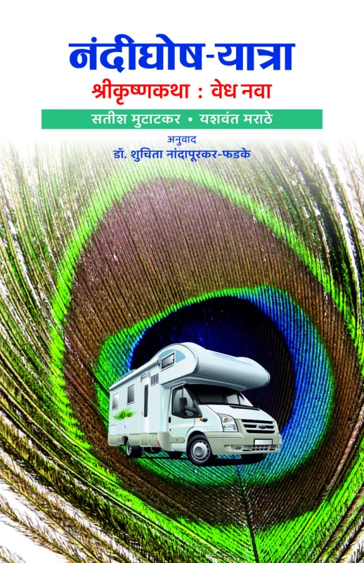 Nandighosh-Yatra by Dr. Shuita Nandapurkar-Phadke  नंदीघोष-यात्रा : श्रीकृष्णकथा : वेध नवा  डॉ. शुचिता नांदापूरकर -फडके