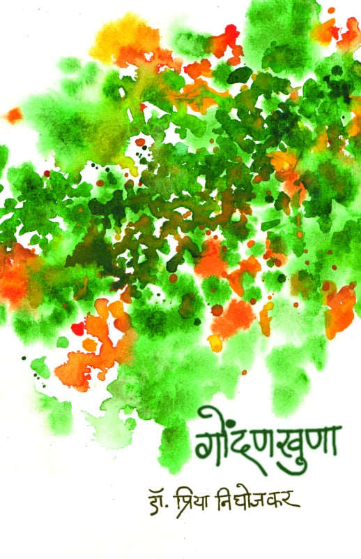 Gondankhuna | गोंदणखुणा by Dr. Priya Pradip Nighojkar | डॉ. प्रिया प्रदीप निघोजकर