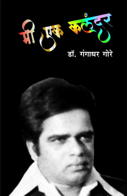 Mee Ek Kalandar by Dr. Gangadhar Gore मी एक कलंदर डॉ. गंगाधर गोरे