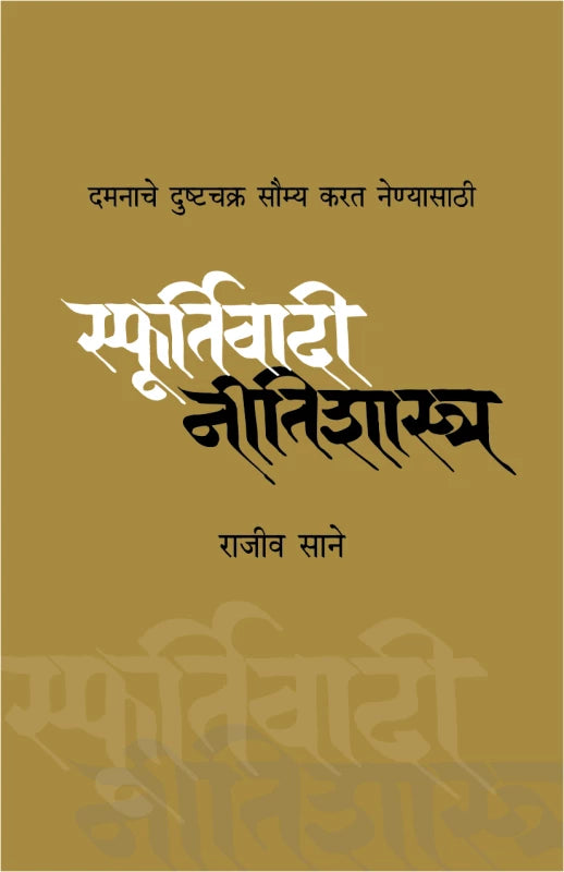 Sfoortivadi Neetishashtra | स्फूर्तिवादी नीतिशास्त्र by Rajeev Sane | राजीव साने