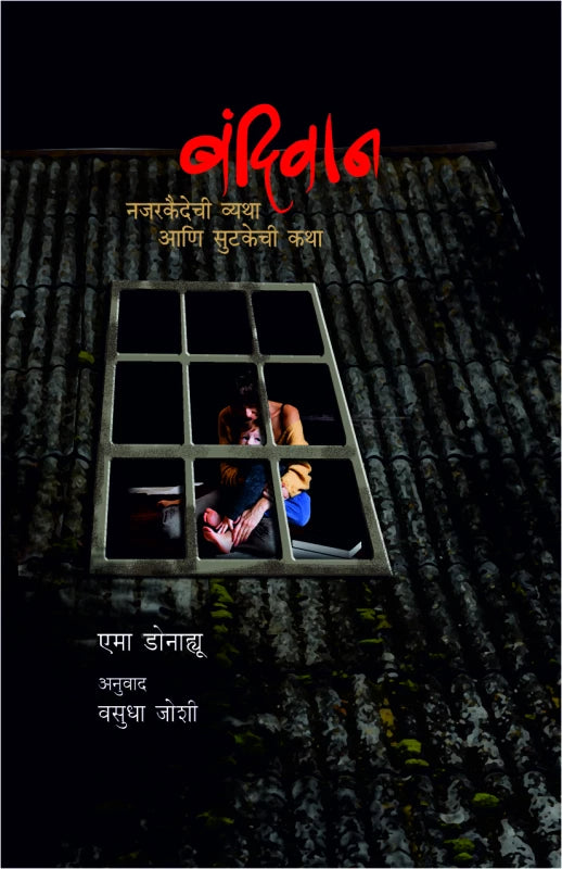 Bandiwan | बंदिवान by Ema Donoghue Trans. Vasudha Joshi | एमा डोनाह्यू - अनुवाद वसुधा जोशी