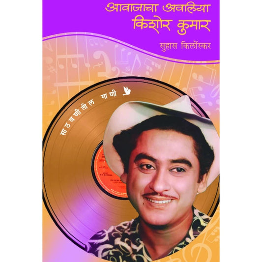 Aawajacha Awaliya - Kishor Kumar आवाजाचा अवलिया - किशोर कुमार by Suhas Kirloskar सुहास किर्लोस्कर Shirish Sahasrabudhe शिरीष सहस्रबुद्धे