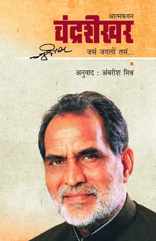 Chandrashekhar  चंद्रशेखर - जसं जगलो तसं by Ambarish Mishra  अंबरीश मिश्र