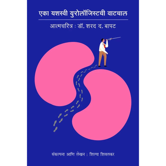 Eka Yashasvi Urologistchi Vatchal by Shilpa Shivalkar एका यशस्वी युरोलाॅजिस्टची वाटचाल शिल्पा शिवलकर