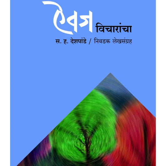 Aiwaj Vicharancha  ऐवज विचारांचा  Sampadan - Dr. Chandrahas Deshpande NIranjanAgashe  Vinaya Khadpekar Mangala Godbole Pradeep Aapte  Vinaya Khadpekar  विनया खडपेकर  Mangala Godbole मंगला गोडबोले