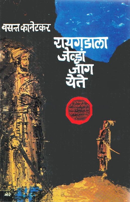 Raigadala Jevha Jag Yete रायगडाला जेव्हा जाग येते by वसंत कानेटकर vasant kanetkar