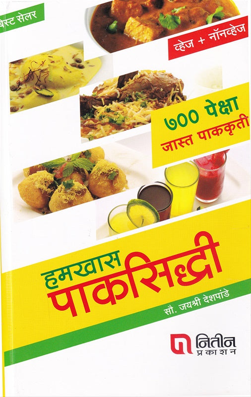 Hamkhas Paksiddhi ( Veg+Nonveg) 700 Peksha Jast Pakakruti  हमखास पाकसिद्धी ( व्हेज +नॉनव्हेज) ७००