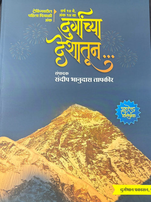 Durganchya Deshatun Diwali Ank 2025  दुर्गांच्या देशातून  दिवाळी अंक 2025