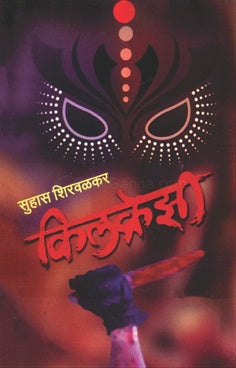 Killcrazy किलक्रेझी  by सुहास शिरवळकर suhas shirvalkar