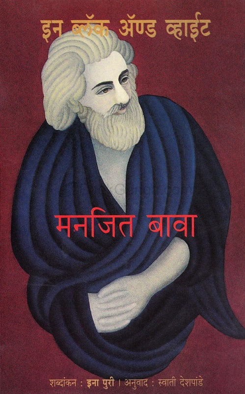 In Black And White इन ब्लॅक अ‍ॅंड व्हाईट by ina puri, manjit bawa इना पुरी , मनजित बावा