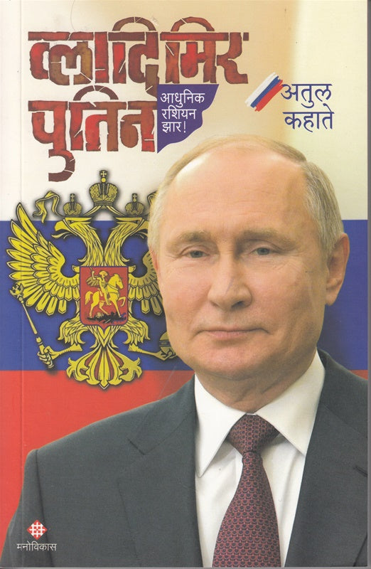 Vladimir Putin Adhunik Russian Zar व्लादिमिर पुतिन आधुनिक रशियन झार by अतुल कहाते Atul kahate