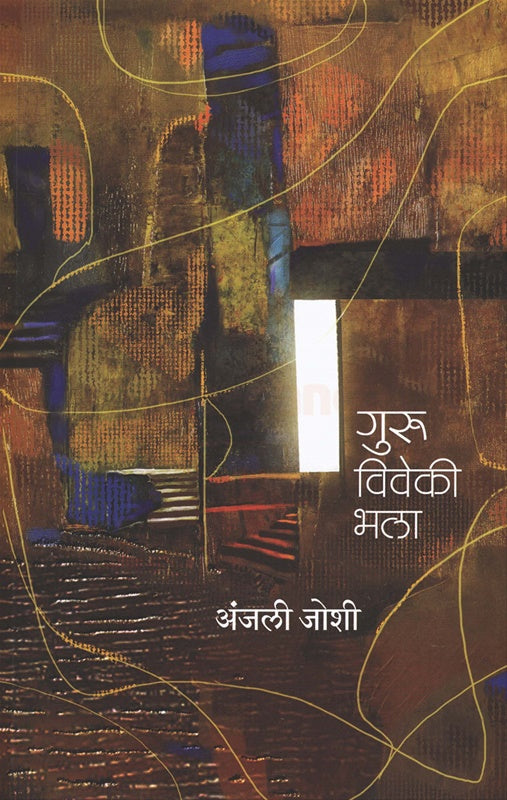 Guru Viveki Bhala गुरु विवेकी भला by Anjali joshi डॉ. अंजली जोशी