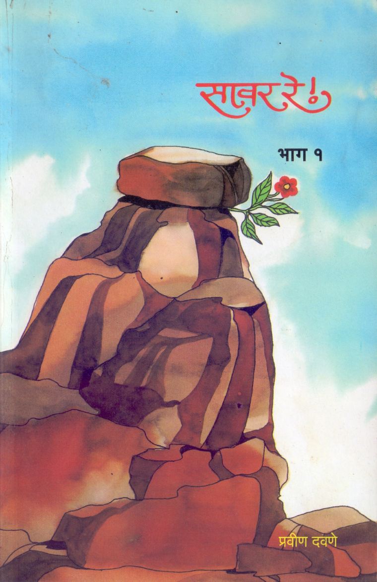 Savar Re Bhag-1 सावर रे भाग-1 by  Pravin Davane