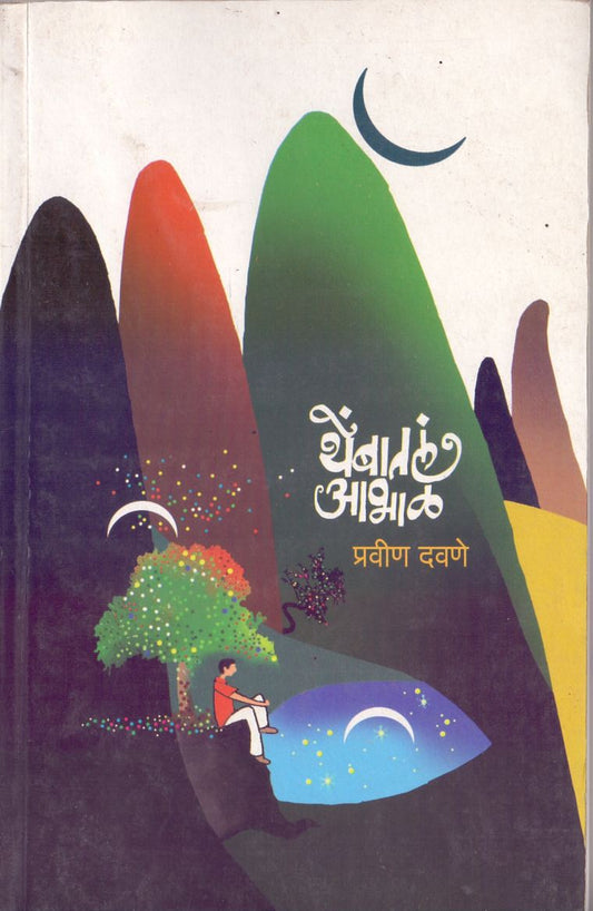Thembatale Aabhal by Pravin Davane थेंबातलं आभाळ by प्रवीण दवणे