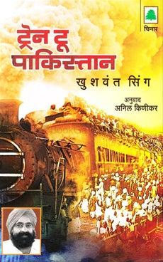 Train To Pakistan ट्रेन टू पाकिस्तान by Khushvant shingh खुशवंत सिंग