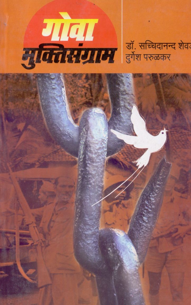 Goa Muktisangram गोवा मुक्तिसंग्राम by Dr.Sachidanand Shevade