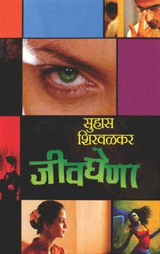 Jivaghena जीवघेणा by सुहास शिरवळकर suhas shirvalkar