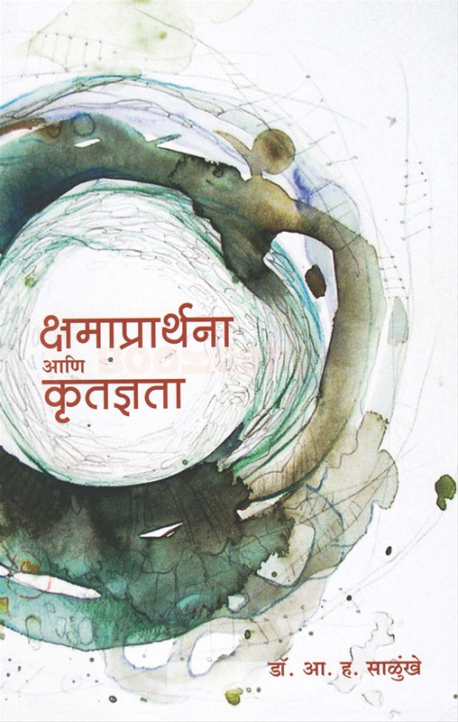 Kshamaprarthana Ani Krutadnyata क्षमाप्रार्थना आणि कृतज्ञता by Dr A H Salunkhe डॉ. आ. ह. साळुंखे