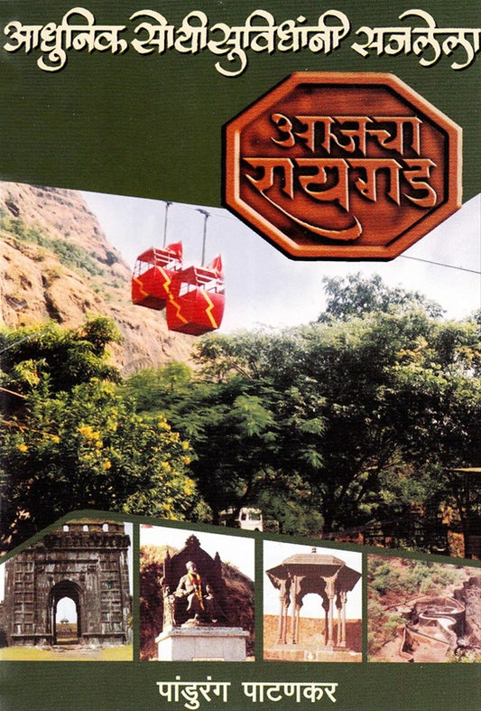 Aajch Raigad Adhunik Soyi Suvidhani Sajlele आजचा रायगड आधुनिक सोयी सुविधांनी सजलेला by पांडुरंग पाटणकर Pandurang patankar