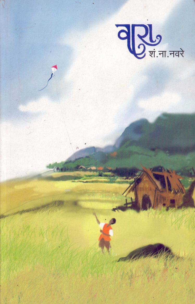 Vara वारा by S.N.Navare एस.एन.नवरे