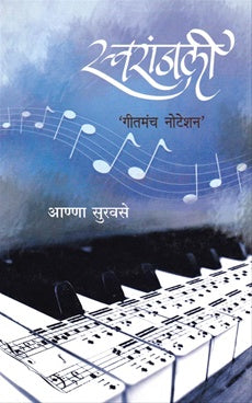 Swaranjali स्वरांजली by अण्णा सुरवसे Aana survase