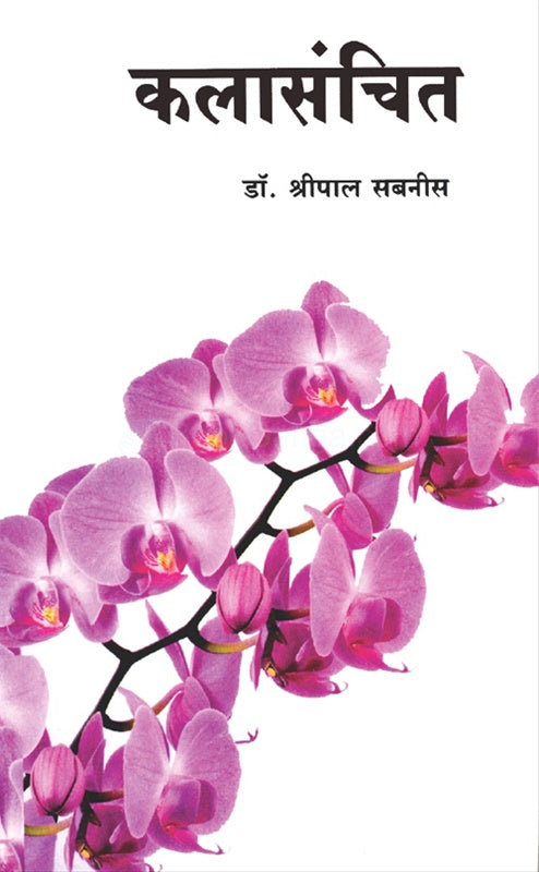 Kalasanchit कलासंचित by डॉ. श्रीपाल सबनीस  shripal sabnis