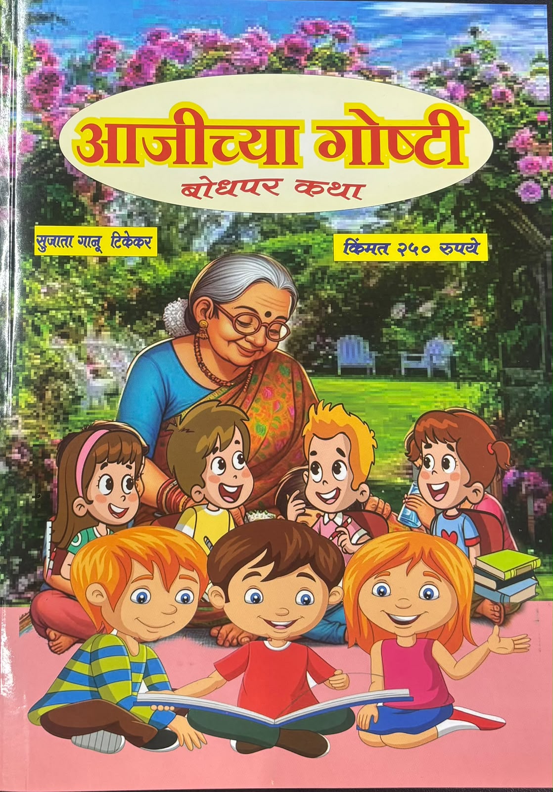 Diwali Ank Ajichya Goshti 2026 दिवाळी अंक आजीच्या गोष्टी 2026