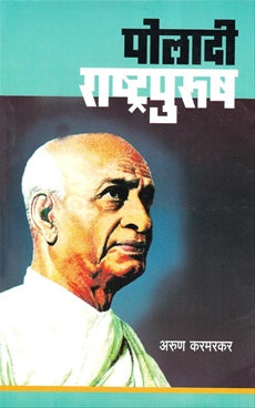 Poladi Rashtra purush पोलादी राष्ट्र पुरुष Author: अरुण करमरकर