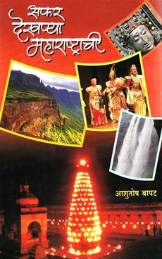 Safar dekhnya maharashtrachi सफर देखण्या महाराष्ट्राची Author: आशुतोष बापट aashutosh bapat