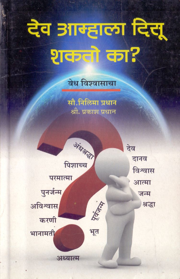 Dev Amhala Disu shakto ka? देव आम्हाला दिसू शकतो का? by Nilima Pradhan