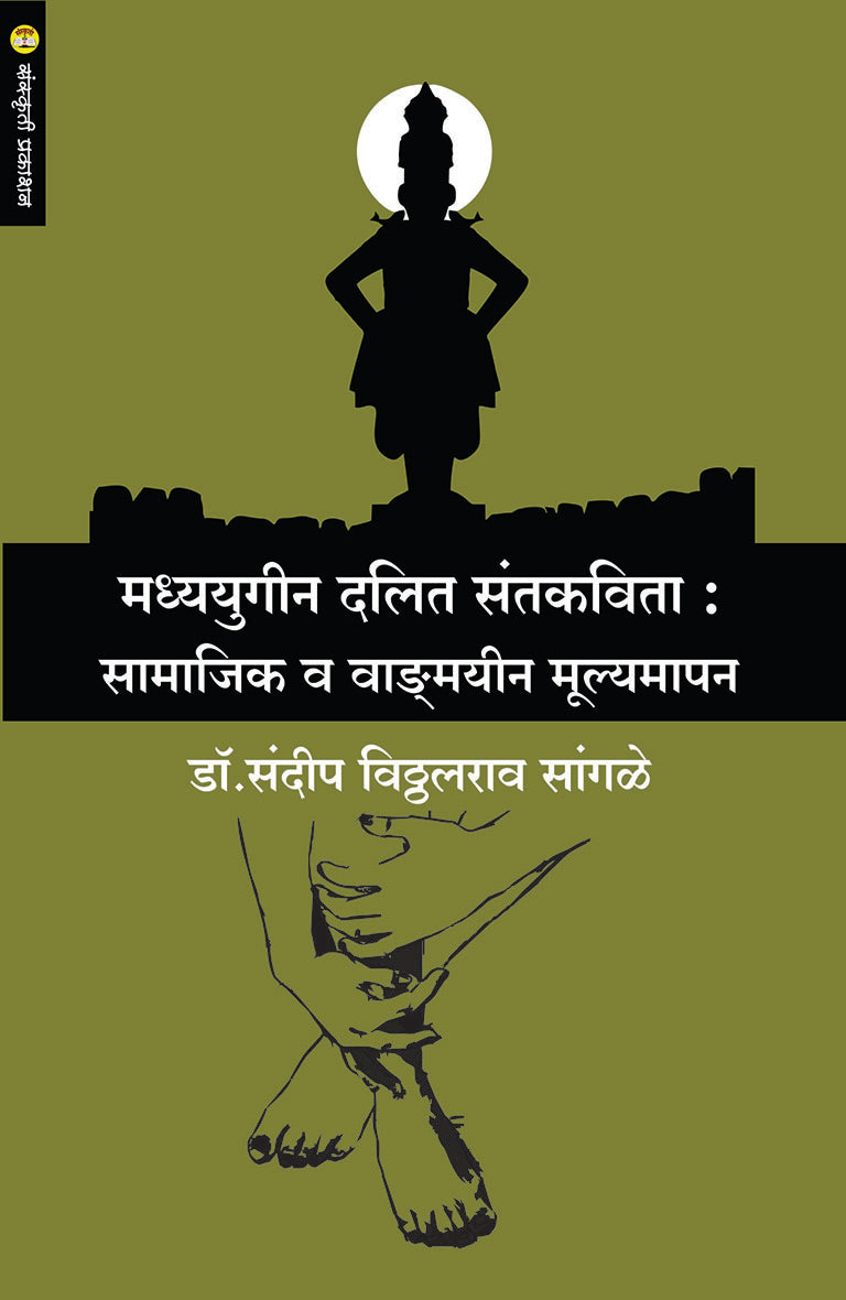 Madhyayugin Dalit Santkavita : Samajik V Vangmayin Mulyamapan By: Dr. Sandip Sangale