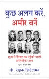 KUCH ALAG KAREIN AMEER BANE ( Hindi edn of DARE TO BE DIFFERENT AND GROW RICH) Author : Dr. Rainer Zitelmann