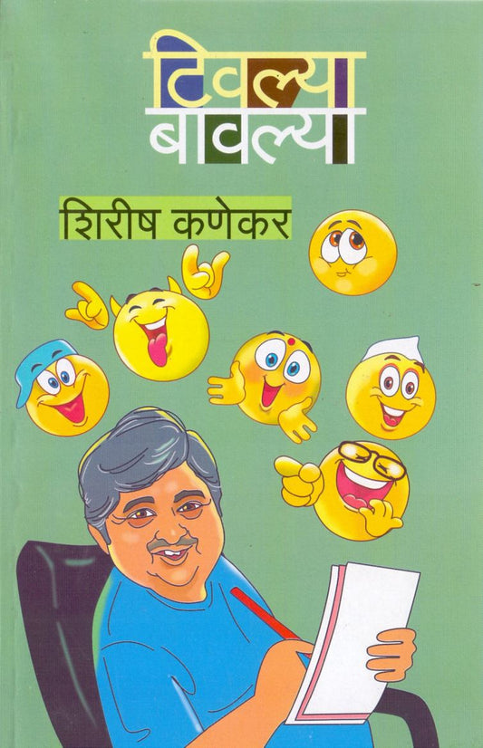 Tivalya Bavalya by Shirish Kanekar टिवल्या बावल्या by शिरीष कणेकर