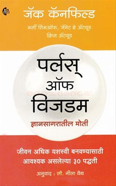 Pearls Of Wisdom Dnyansagaratil Moti पर्लस् ऑफ विजडम ज्ञानसागरातील मोती by जॅक कॅनफिल्ड  jack canfield