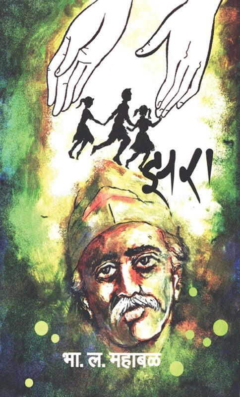 Jhara झरा by भा. ल. महाबळ  B.L.Mahabal