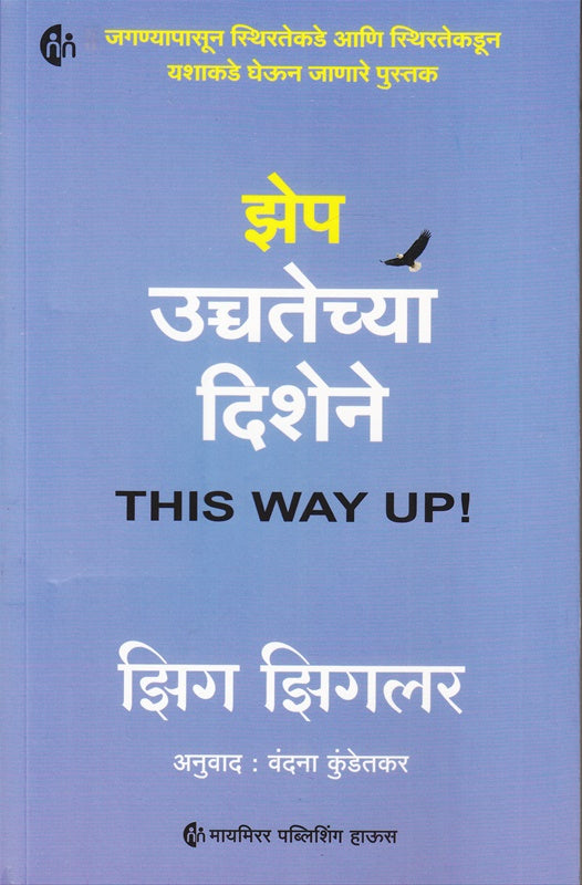 Zep Ucchatechya Dishene This Way Up झेप उच्चतेच्या दिशेने by झिग झिगलर zig ziglar