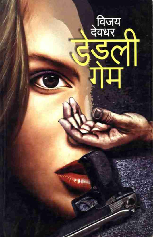 Deadly Game विजय-देवधर -- डेडली गेम