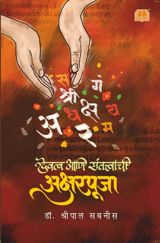 Devatva aani Santatvachi Aksharpuja देवत्व आणि संतत्वाची अक्षरपूजा by Shripal Sabnis डॉ. श्रीपाल सबनीस