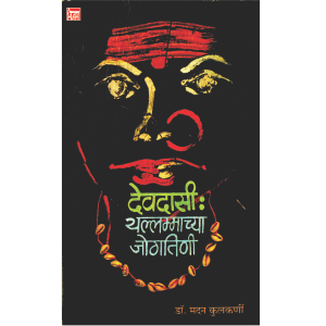 देवदासी : यल्लम्माच्या जोगीतिणी