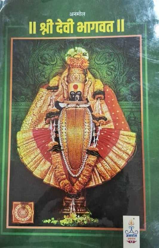 Anmol Shri Devi Bhagvat अनमोल श्री देवी भागवत
