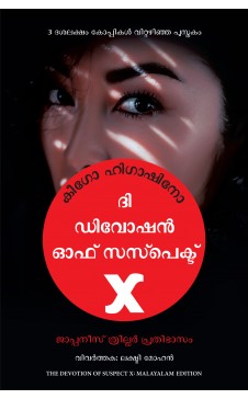 The Devotion Of Suspect X (Malayalam)   by   Author : Keigo Higashino (Author) Lekshmi Mohan (Translator)