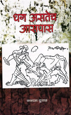 Dhag Astech Aspas धग असतेच आसपास BY Kalpana dudhal कल्पना दुधाळ